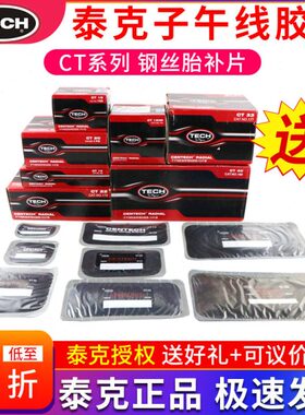 CTCT真空胎D泰克修理垫子10午DH补胶水线加固补胎胶片 12H轮胎片