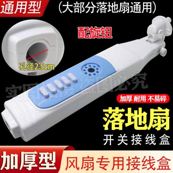 机械式落地电风扇改装扇盒通用型接线盒箱体总成塑料外壳支架配件