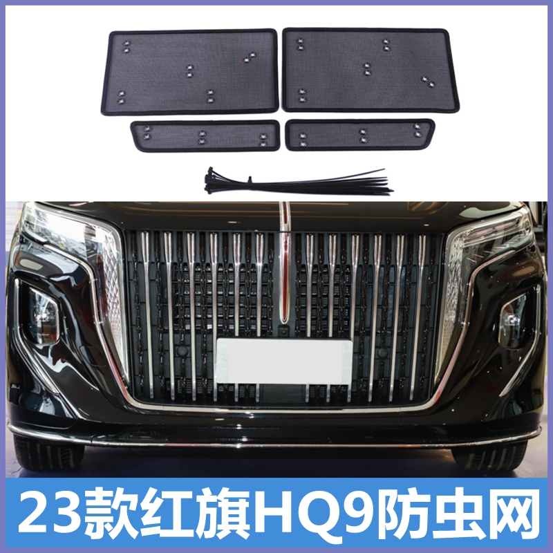 23款红旗HQ9k防虫网中网防尘网水箱保护罩改装前杠装饰汽车防虫网
