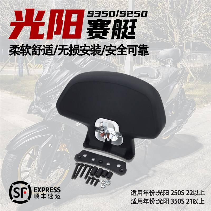 适用 光阳 S350 改装件 光阳赛艇 s250 改O装 乘客靠背 靠背 配件