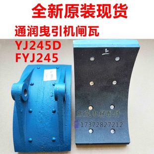 FYJ245電梯制動器閘瓦YJ240B 通潤曳引機(jī)主機(jī)抱閘YJ245D YJ200TYJ