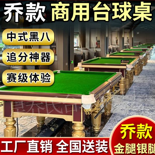 商用台球桌中式黑八台球钢库金腿银腿乔款氏家用俱乐部比赛标准型