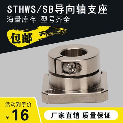 光轴固定座导向轴支座STHWS/STHWSB10 12 15 16 20 25 30 40 50钢