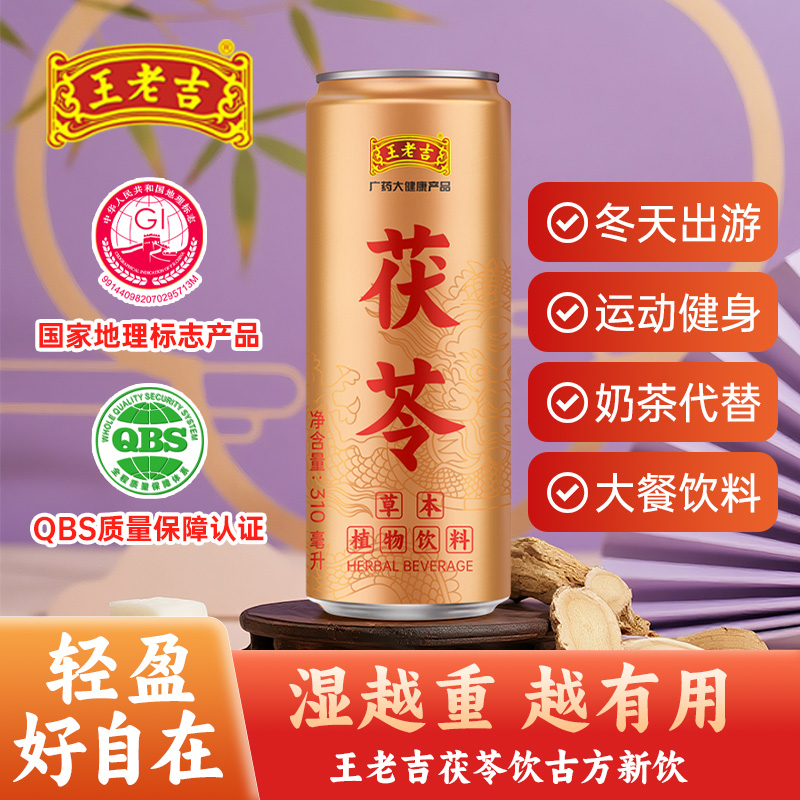 王老吉茯苓凉茶草本植物饮料 310ml×12罐/箱 祛湿健脾送礼礼盒装
