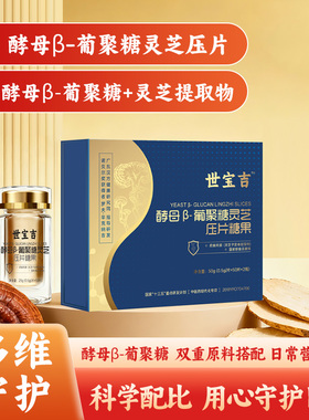 世宝吉酵母β-葡聚糖灵芝压片糖果50g多种综合营养礼盒装过年送礼
