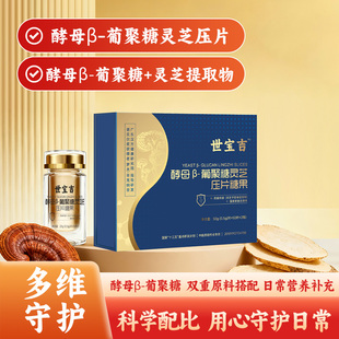 世宝吉酵母β 过年送礼 葡聚糖灵芝压片糖果50g多种综合营养礼盒装