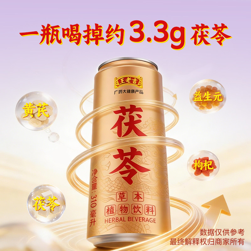 【王老吉甄选】茯苓饮料310ml*12罐世宝吉养身茯苓水黄芪水熬夜茶