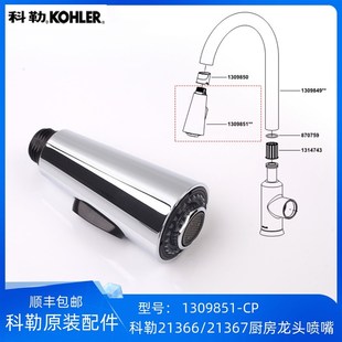 科勒正品 21367 韬立抽拉厨房龙头配r件厨房龙头喷头组件适配21366