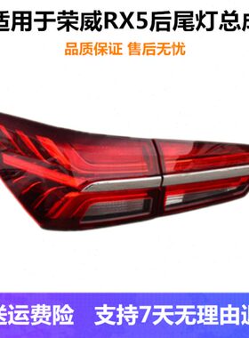 后尾灯荣威壳左右适用516倒车后-荣威罩5大灯刹车灯总成20款RXrx