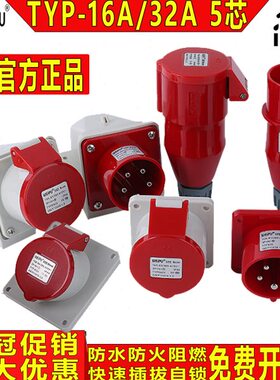 威浦工业插头插座TYP235公母连接器16A32A5芯暗装明装/移动TYP285