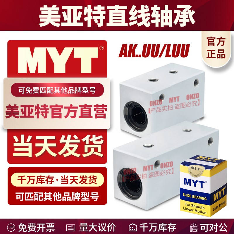 MYT美亚特直线轴承箱m式滑块AK8 10 12 16 20 25UU铝固定座光轴