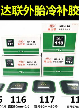 轮胎6通达联片/补胎侧修理补117 真空M胶水-11 P正方形85冷补胶片