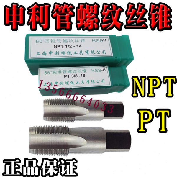 申利SLT 55/60度 圆锥管螺纹丝锥 管用丝攻PT NPT1/8 1/4 3/8 1/2