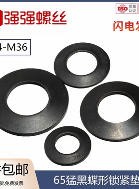 65MN锰钢黑色碟形垫l圈锥形蝶形蝶型锁紧弹簧垫片M4-M24mm DIN679