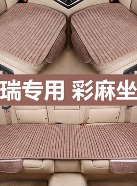 夏季//座垫eG四季7凉垫单片xX55E5/奇瑞瑞泽//瑞虎8汽车坐垫艾xe3
