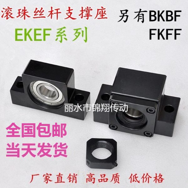 滚珠丝杆固定支撑座EK/EF8 10 12 15丝杠固定座轴承座LEB12 BSW15