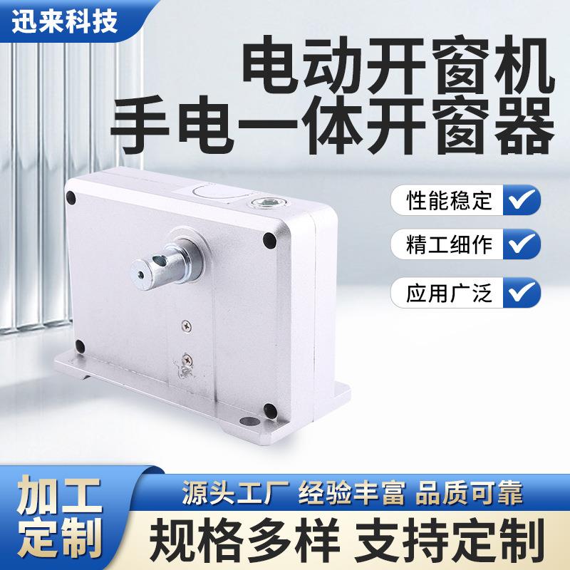 厂家直销大力手电一体开窗器门窗电机电动推窗器全自动大功率