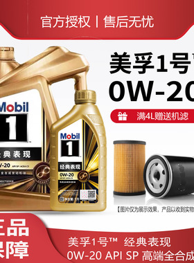 官方正品金美孚一号经典表现0W-20全合成机油级汽车发动机润滑油
