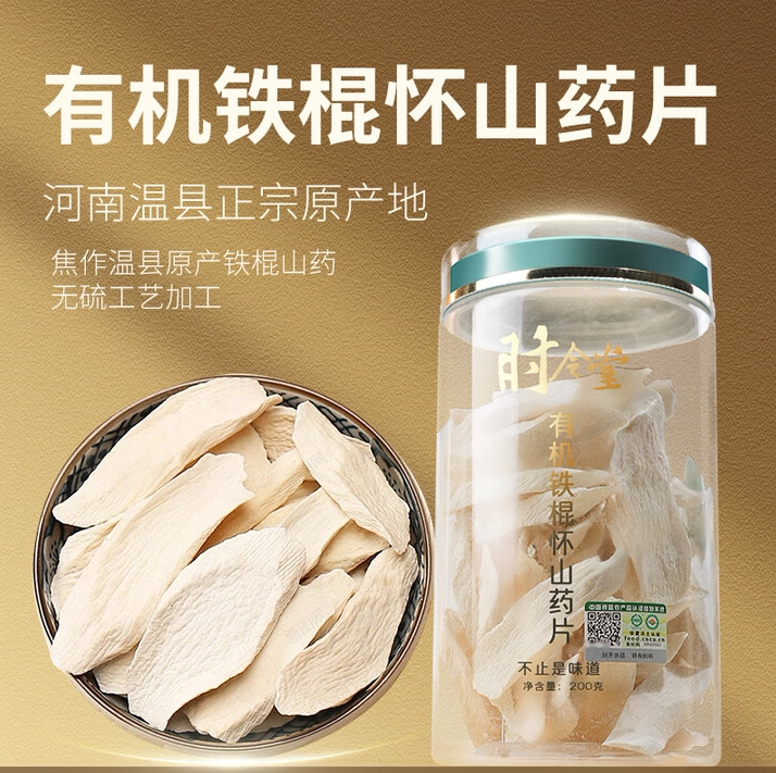 时令堂 有机铁棍怀山药片 200g打粉/泡水/煲汤/煮粥 送礼山药干货