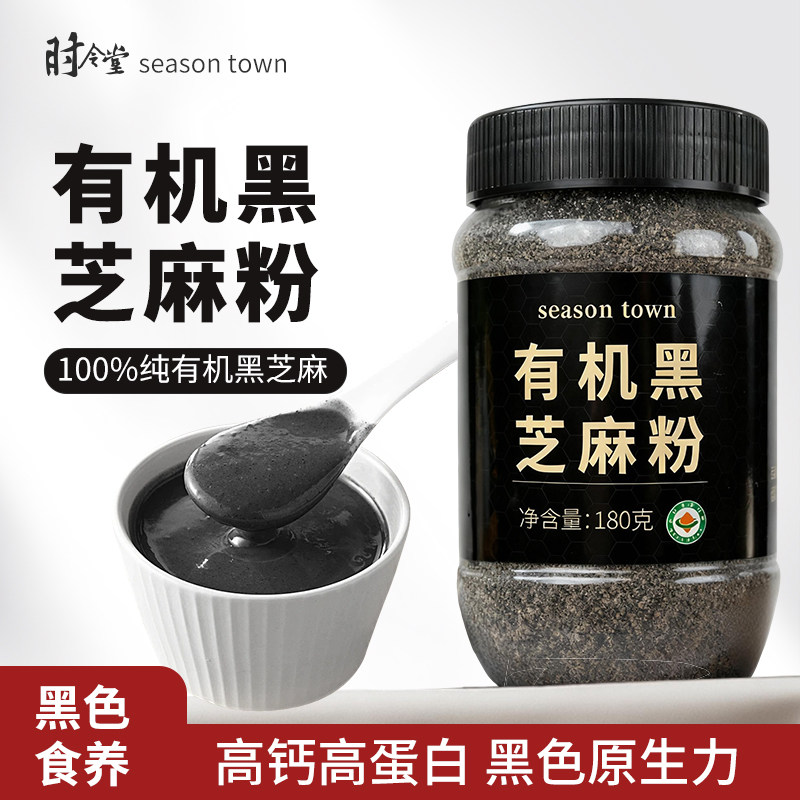 时令堂有机熟黑芝麻粉纯芝麻粉调味干吃拌酸奶汤圆烘焙馅料180g