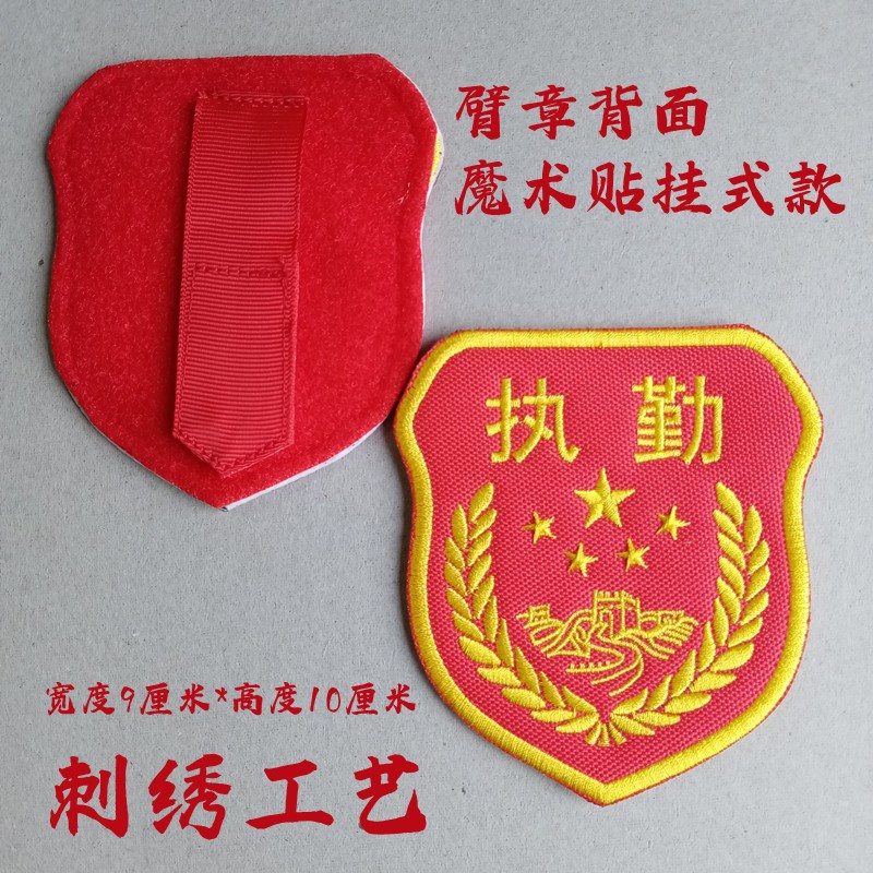 魔术贴执勤纠察臂章刺绣挂式w稽查安全别针袖章军迷服饰臂标纪念