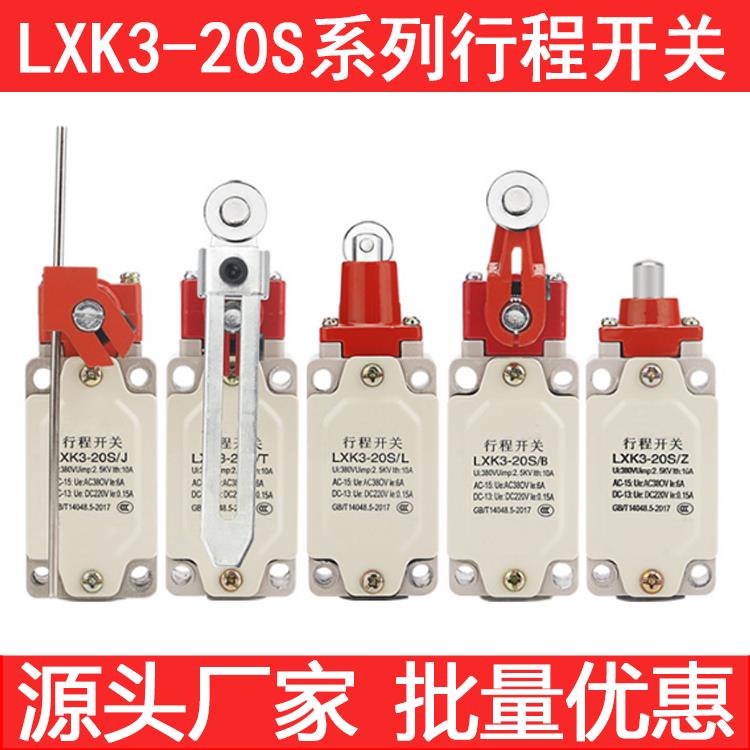 行程开关LXK3-20S/T/B/Z/J/L限位开关自复位可调滚轮转臂式限位器