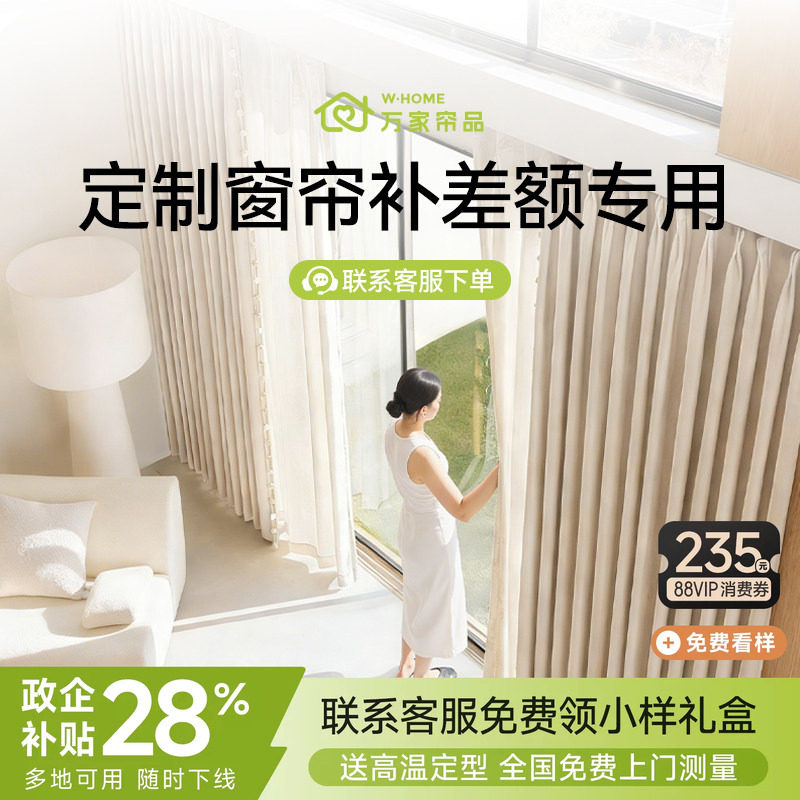 万家帘品窗帘差价专拍