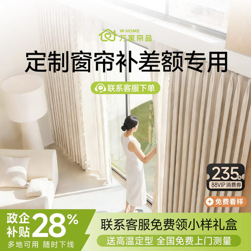 万家帘品窗帘差价专拍