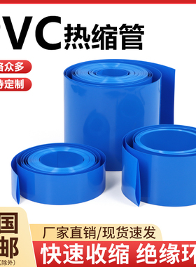 蓝色PVC热缩管18650锂电池组封装皮套保护膜环保阻燃热收缩管包邮