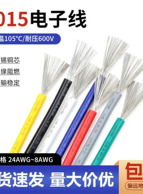 1015电子线美标电线8/12/14/16/18/20/24awg导线引线镀锡铜电线