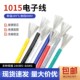 1015电子线美标电线8 24awg导线引线镀锡铜电线