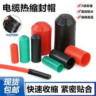 电缆热缩封帽电线头绝缘帽护套通讯封帽堵头含胶热缩封帽热缩管