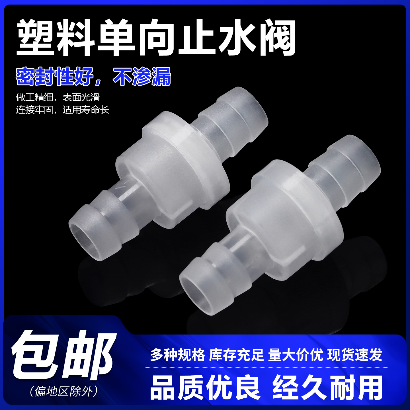 塑料单向阀止水阀逆止阀