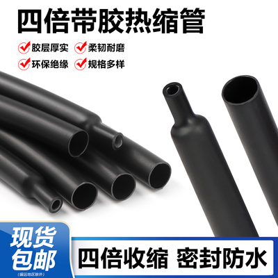 四倍热缩管加厚带胶防水绝缘套管