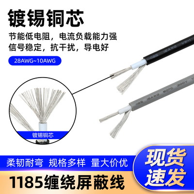 1185单芯屏蔽线282624222010AWG
