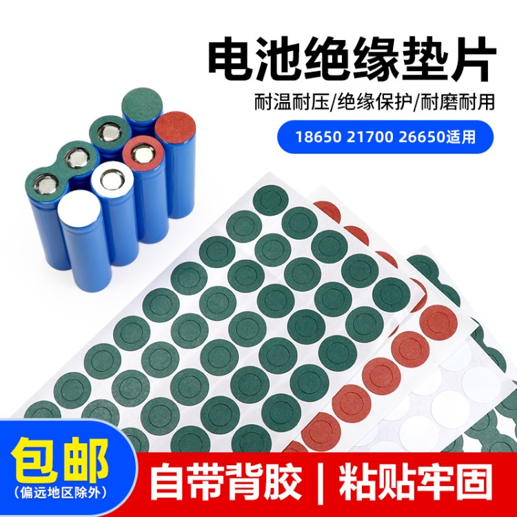单联多联电池垫片18650/21700/26650贴纸绝缘空心实心垫片带背胶