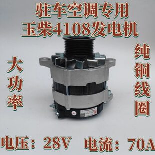 玉柴4108发电机28V70A大功率纯铜线圈内调驻车空调专用发电机