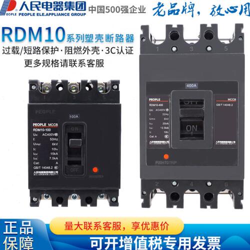 人民电器塑料外壳式断路器RDM10-100 160 400 630/3300 SE-160