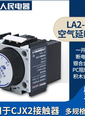 人民电器空气延时头LA2-D22/LA2-D20辅助触头CJX2交流接触器附件