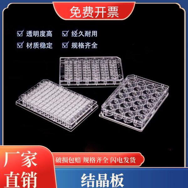 24孔 48孔 96孔晶体板 结晶板 独立包装 细胞培养实验室耗材