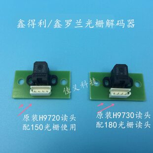 鑫得利/鑫罗兰光栅解码器感应器H9730/H9720编译器全新原装读头