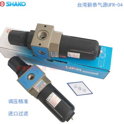 SHAKO油水分离器新恭真空过滤器空气过滤调压阀气源处理器UFR-04