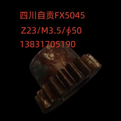 四川自贡铣床配件5045齿轮Z23/M3.5∮/28394铣床配件