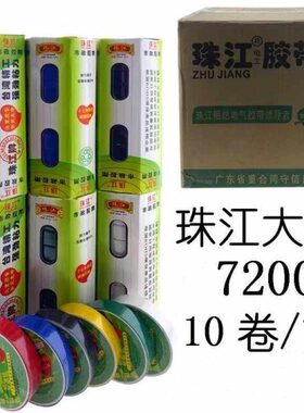珠江电工胶布绝缘阻燃耐高温07200大号电气电线电缆专用15米