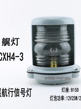 船艇航行信号灯CXH4-3后艉灯12/24V 25W钢质外壳PC塑料罩浙江泰航