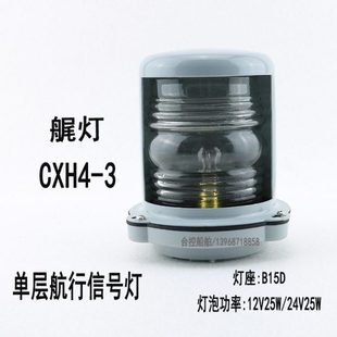 船艇航行信号灯CXH4-3后艉灯12/24V 25W钢质外壳PC塑料罩浙江泰航