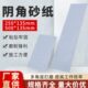 阴角砂纸墙面腻子打磨沙纸长方形植绒片干磨砂纸自粘砂架白沙皮纸