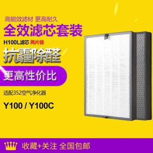 H100L滤芯2片装 适配352空气净化器Y100系列 除霾除醛异味过滤网