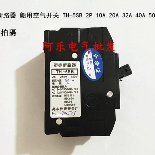 船用断路器  船用空气开关  TH-5SB 2P 10A 20A 32A 40A 50A 60A