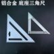 三角尺铝合金木工直角尺多功能公制角尺画线尺靠尺量角器拐尺直尺